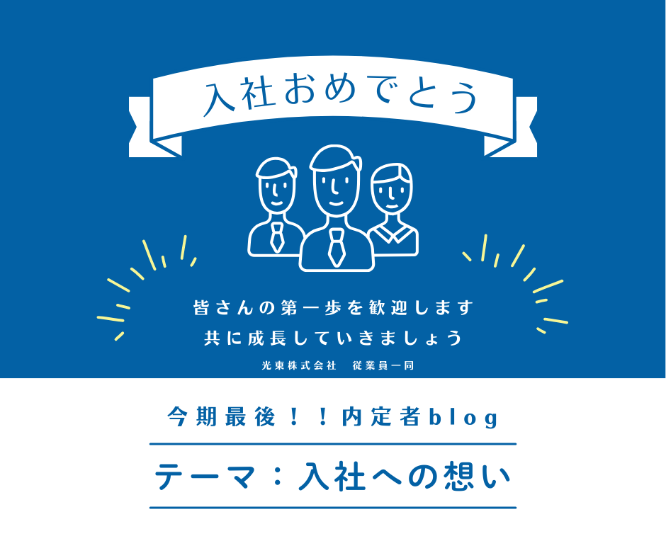 2026年度内定者Blog　入社への想い③